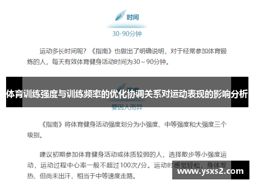 体育训练强度与训练频率的优化协调关系对运动表现的影响分析