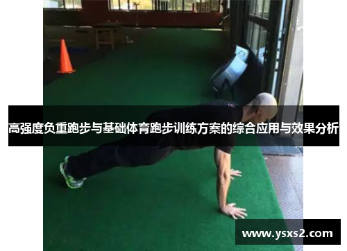 高强度负重跑步与基础体育跑步训练方案的综合应用与效果分析