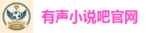 有声小说,听书,听小说,在线听-悦听吧